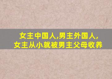 女主中国人,男主外国人,女主从小就被男主父母收养