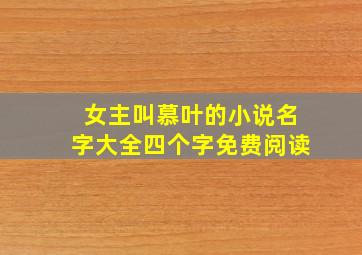 女主叫慕叶的小说名字大全四个字免费阅读