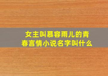 女主叫慕容雨儿的青春言情小说名字叫什么