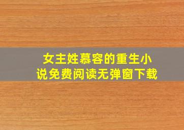 女主姓慕容的重生小说免费阅读无弹窗下载