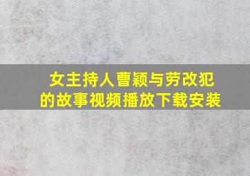 女主持人曹颖与劳改犯的故事视频播放下载安装