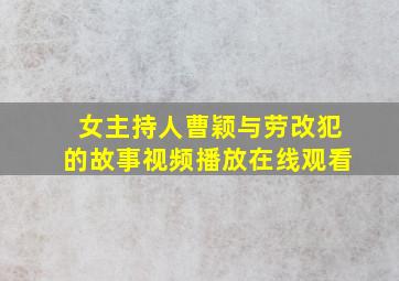 女主持人曹颖与劳改犯的故事视频播放在线观看