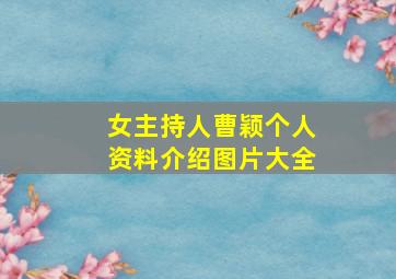 女主持人曹颖个人资料介绍图片大全