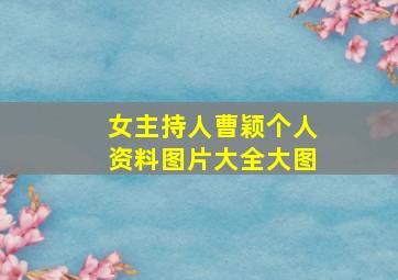 女主持人曹颖个人资料图片大全大图