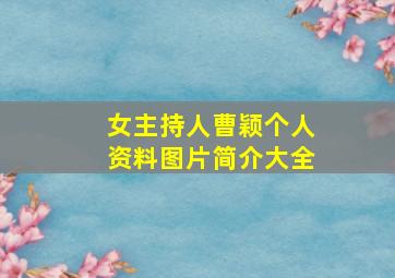 女主持人曹颖个人资料图片简介大全