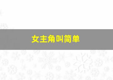 女主角叫简单