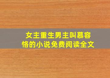 女主重生男主叫慕容恪的小说免费阅读全文