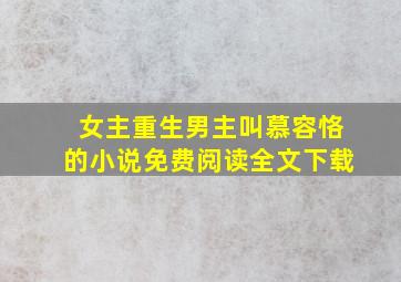 女主重生男主叫慕容恪的小说免费阅读全文下载