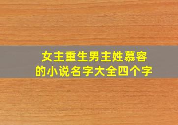 女主重生男主姓慕容的小说名字大全四个字