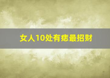 女人10处有痣最招财