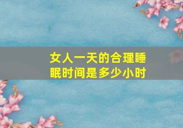 女人一天的合理睡眠时间是多少小时