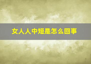 女人人中短是怎么回事