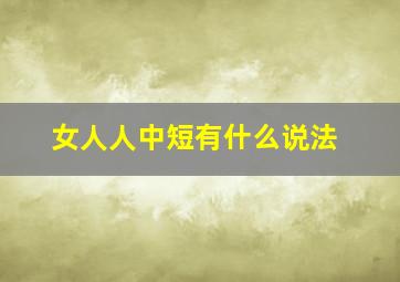 女人人中短有什么说法