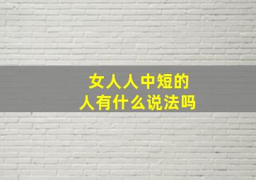 女人人中短的人有什么说法吗