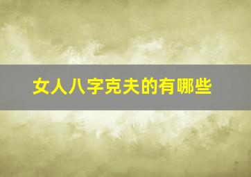 女人八字克夫的有哪些