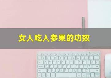 女人吃人参果的功效