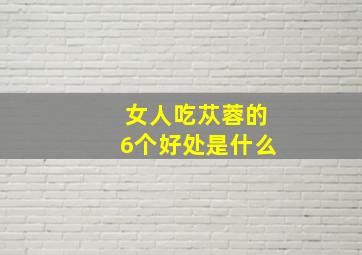 女人吃苁蓉的6个好处是什么