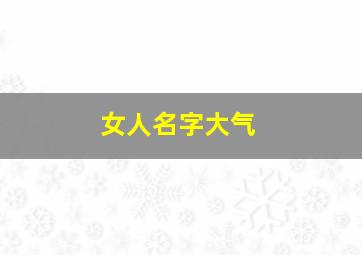 女人名字大气