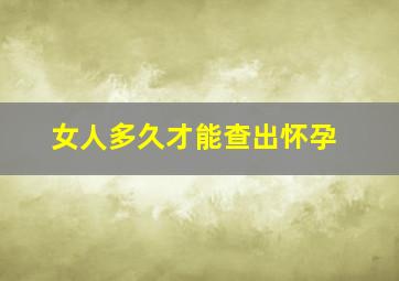 女人多久才能查出怀孕