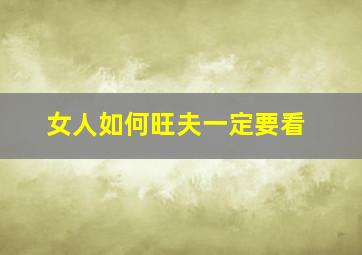 女人如何旺夫一定要看