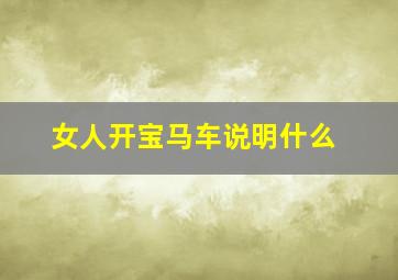 女人开宝马车说明什么