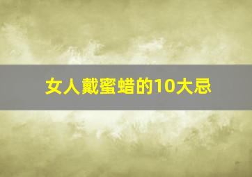 女人戴蜜蜡的10大忌