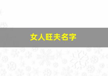 女人旺夫名字