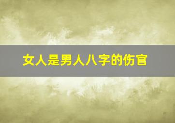 女人是男人八字的伤官