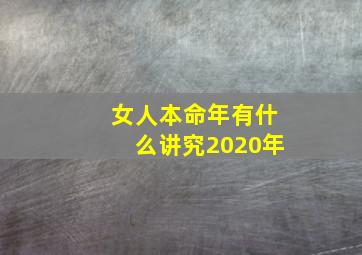 女人本命年有什么讲究2020年