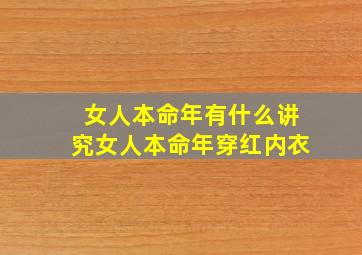 女人本命年有什么讲究女人本命年穿红内衣