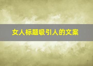 女人标题吸引人的文案