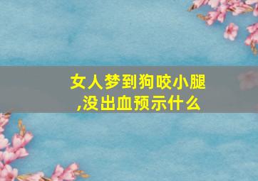 女人梦到狗咬小腿,没出血预示什么