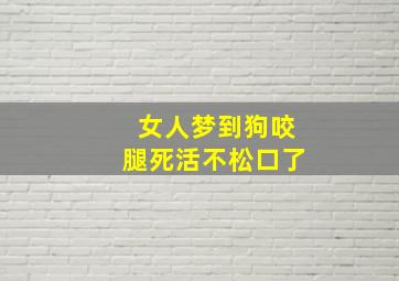 女人梦到狗咬腿死活不松口了