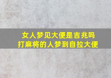 女人梦见大便是吉兆吗打麻将的人梦到自拉大便