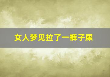 女人梦见拉了一裤子屎