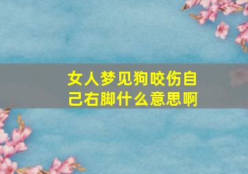 女人梦见狗咬伤自己右脚什么意思啊