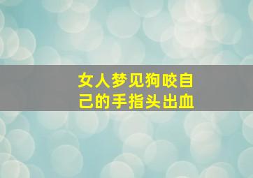 女人梦见狗咬自己的手指头出血