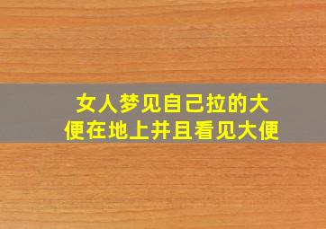 女人梦见自己拉的大便在地上并且看见大便