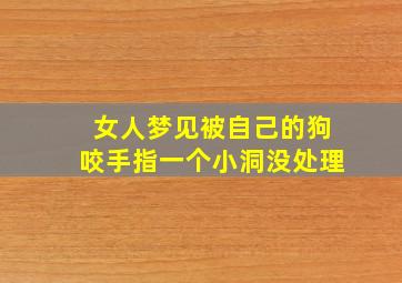 女人梦见被自己的狗咬手指一个小洞没处理