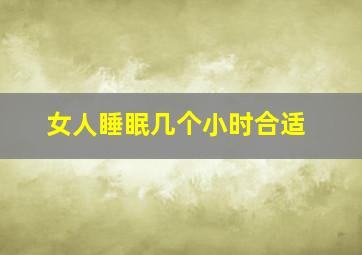 女人睡眠几个小时合适