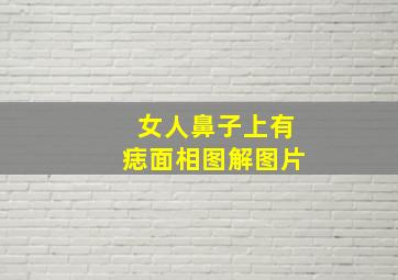 女人鼻子上有痣面相图解图片