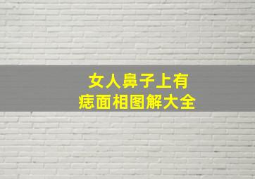 女人鼻子上有痣面相图解大全