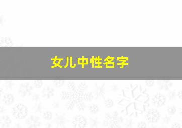 女儿中性名字