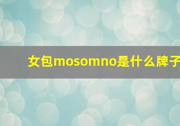 女包mosomno是什么牌子