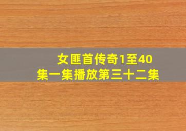 女匪首传奇1至40集一集播放第三十二集