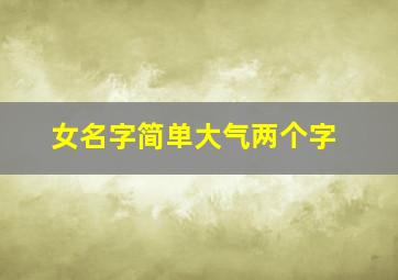 女名字简单大气两个字