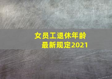 女员工退休年龄最新规定2021