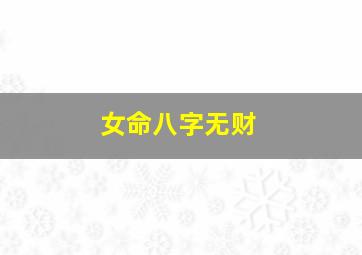 女命八字无财