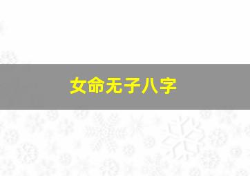 女命无子八字