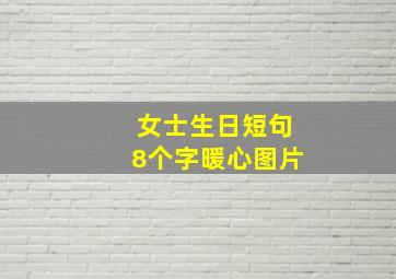 女士生日短句8个字暖心图片